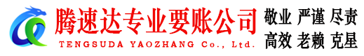 六安腾速达收账公司